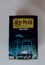 屋台物語　福岡・博多の屋台体験ガイドブック
