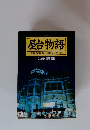 屋台物語　福岡・博多の屋台体験ガイドブック