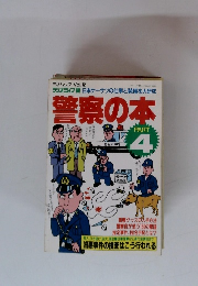 警察の本　PART4　Vol.12