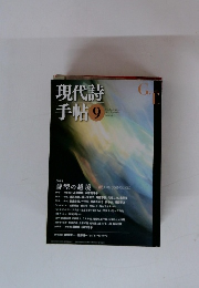 現代詩手帖9
