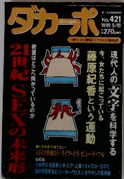 ダカーポ　１９９９年５月１９日号　No.421