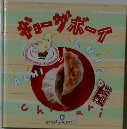 ギョウーザボイーイ　8