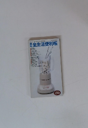 全生活便利帳