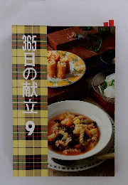 365日の献立9
