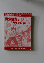 異常気象のサバイバル　1　