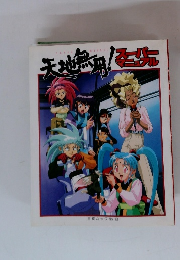 天地無用！スーパーマニュアル