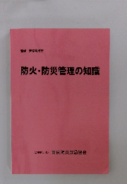 防火・防災管理の知識