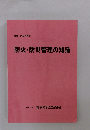 防火・防災管理の知識