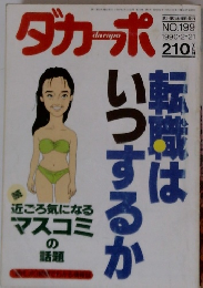 ダカーポ NO.199 1990・2・21