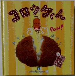 コロンちゃん　1