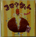 コロンちゃん　1