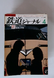 鉄道ジャーナル　1982年４月