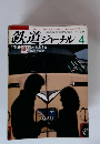 鉄道ジャーナル　1982年４月