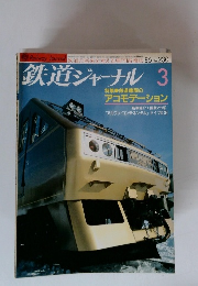 鉄道ジャーナル　1986年3月号