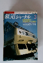 鉄道ジャーナル　1986年3月号