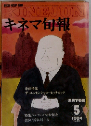 「キネマ旬報」No.886 1984年5月下旬号
