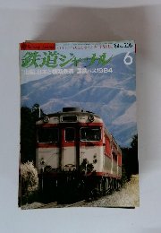 鉄道ジャナル 6