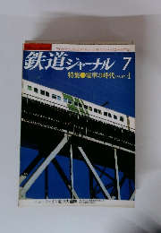 鉄道ジャーナル 7