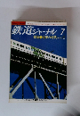 鉄道ジャーナル 7