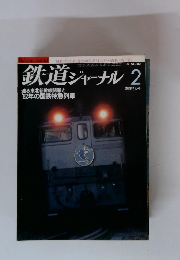 鉄道ジャーナル　1982年2月