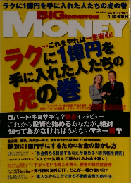 BIG tomorrow MONEY 10月号増刊