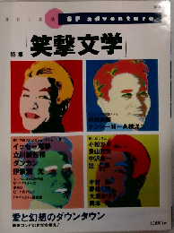 SF adventure 笑撃文学 夏季号