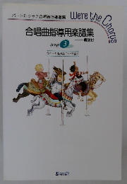 合唱曲指導用楽譜集 中学校 3