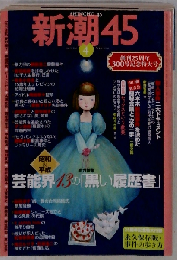 新潮45 2007年04月号 