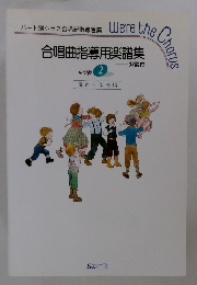 合唱曲指導用楽譜集 中学校 2