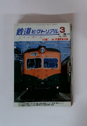 鉄道ピクトリアル 　2004年3月号　