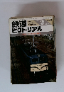 鉄道ピクトリアル　1984年2月