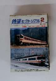 鉄道ピクトリアル 2006年2月号　No.772