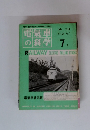 電氣車の科学　1973年7月号　vol.26 no.7