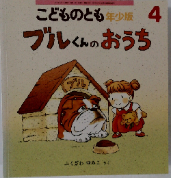 ブルくんのおうち 年少版こどものとも 1991年4月6日