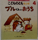 ブルくんのおうち 年少版こどものとも 1991年4月6日