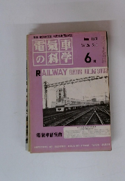 電氣車の科学　1973年6月号 Vol.26 No.6