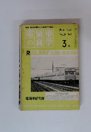 電氣車の科学　1973年３月　Vol.26 No.3