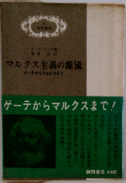 マルクス主義の源流ーゲーテからマルクスまで