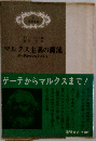 マルクス主義の源流ーゲーテからマルクスまで