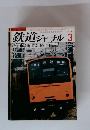 鉄道ジャーナル　82年3月 NO.181　