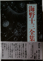海野十三全集 