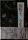 海野十三全集 