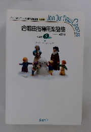 合唱曲指導用楽譜集・解説付　中学校 5