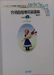 合唱曲指導用楽譜集　中学校 4