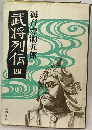 武将列伝「4」