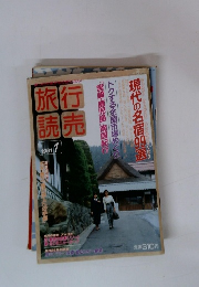 行売 旅読　１９９１年１月号