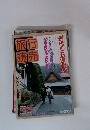 行売 旅読　１９９１年１月号