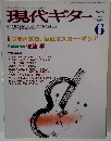 現代ギター 2002年 6月号