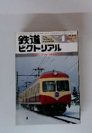 鉄道ピクトリアル　1984年4月号