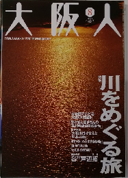 大阪人2005年08月号